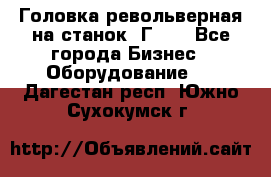 Головка револьверная на станок 1Г340 - Все города Бизнес » Оборудование   . Дагестан респ.,Южно-Сухокумск г.